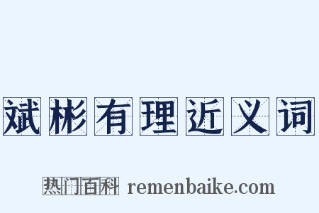 斌彬有理近义词是什么意思的图片